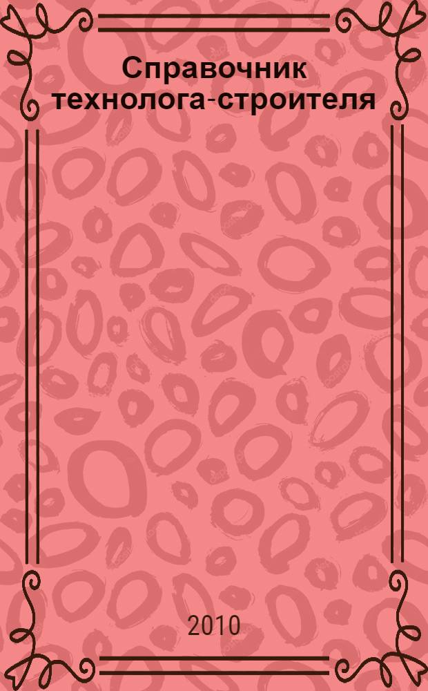 Справочник технолога-строителя