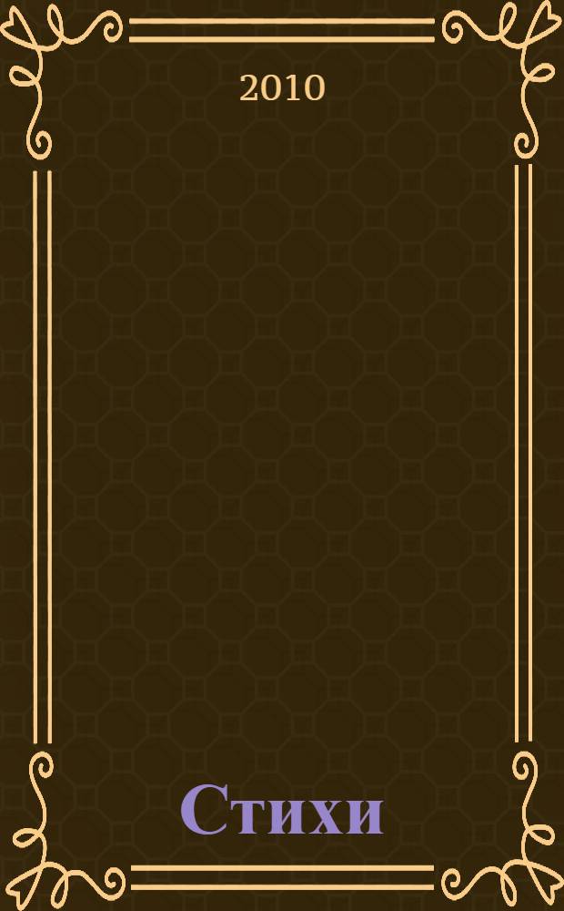 Стихи