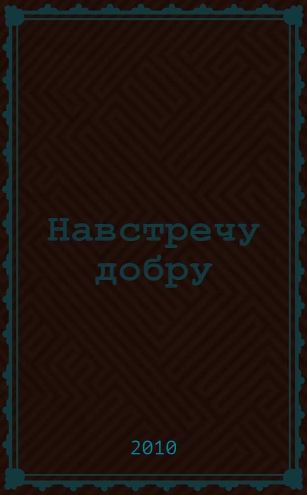 Навстречу добру : стихи и проза