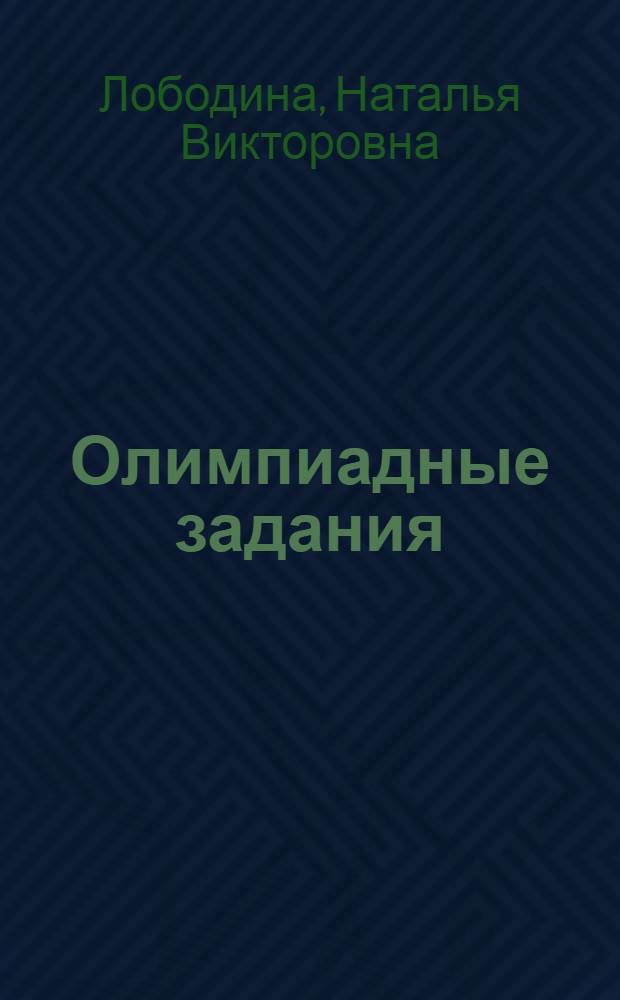 Олимпиадные задания : математика, русский язык, окружающий мир : 3-4 классы