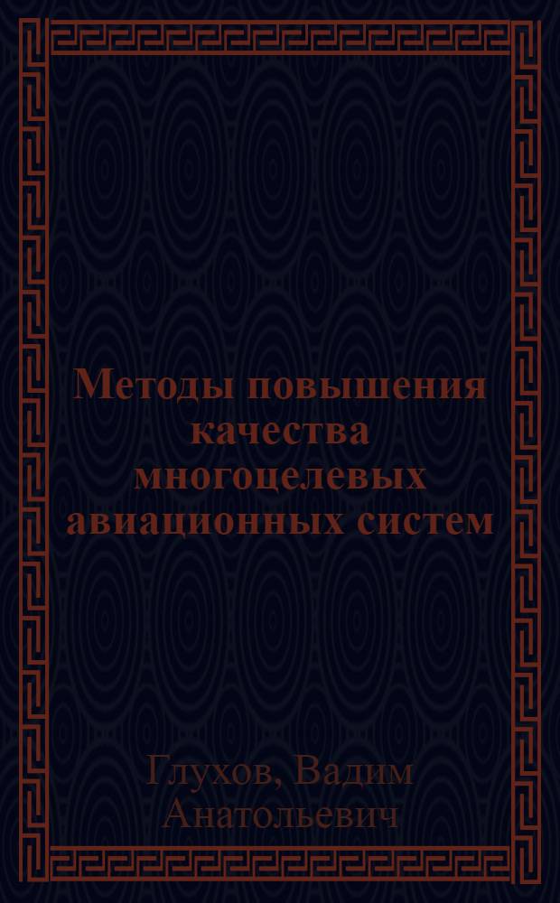 Методы повышения качества многоцелевых авиационных систем (на примере легких гражданских самолетов) : автореферат диссертации на соискание ученой степени к. т. н
