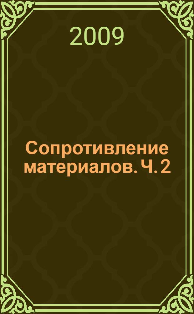 Сопротивление материалов. Ч. 2