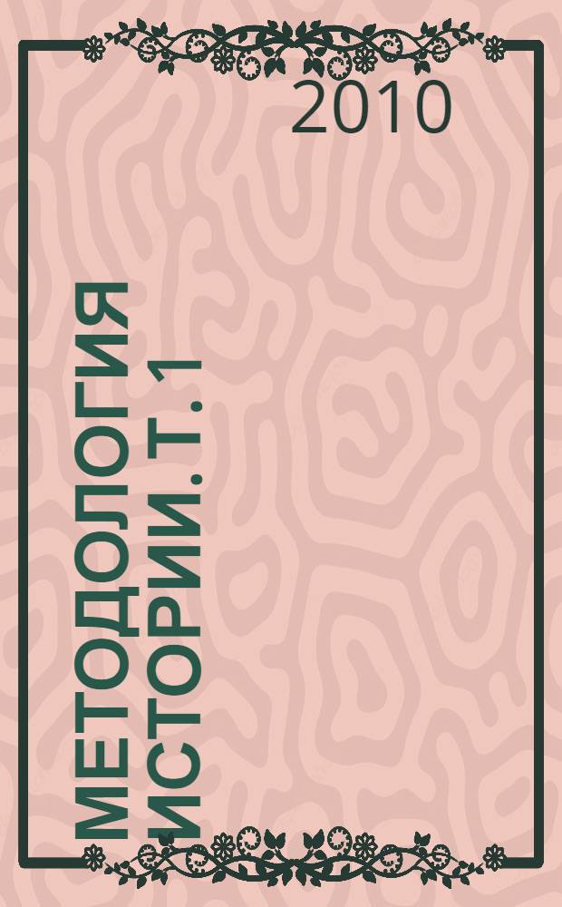 Методология истории. Т. 1