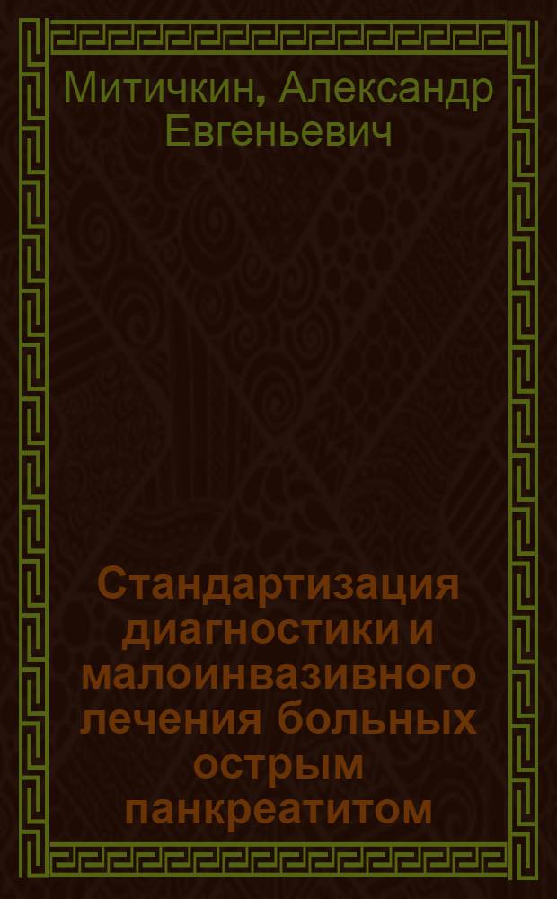 Стандартизация диагностики и малоинвазивного лечения больных острым панкреатитом : автореферат диссертации на соискание ученой степени д. м. н. : специальность 14.00.27 <хирургия>