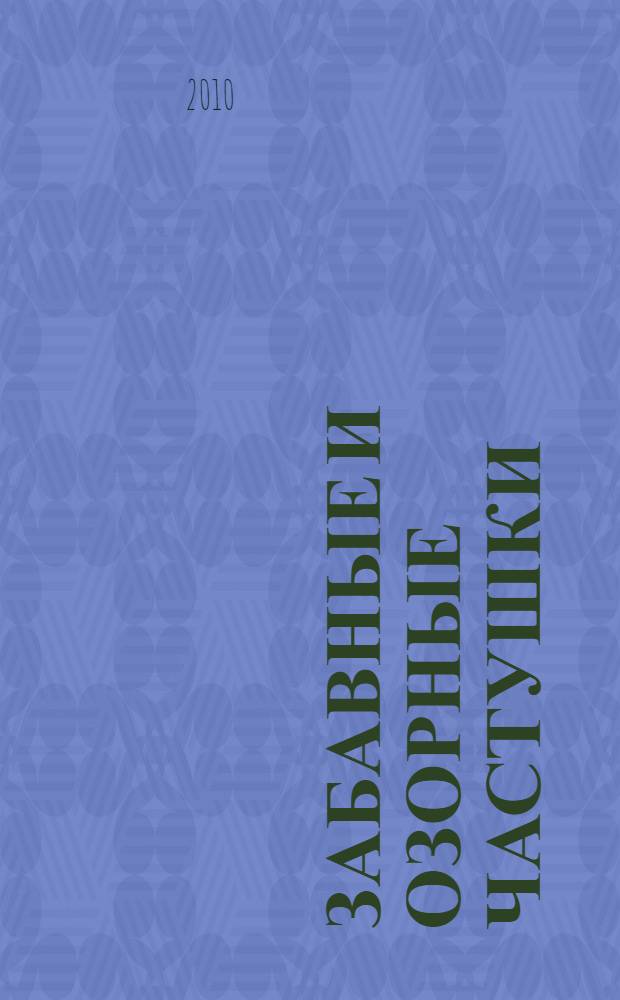 Забавные и озорные частушки