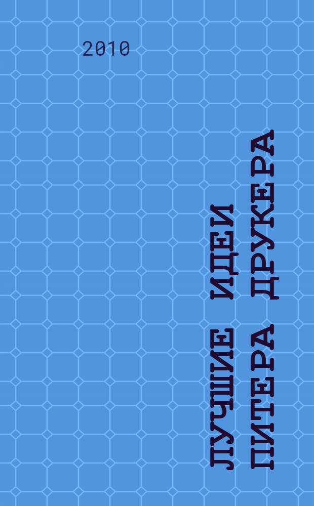 Лучшие идеи Питера Друкера: путеводитель по книге