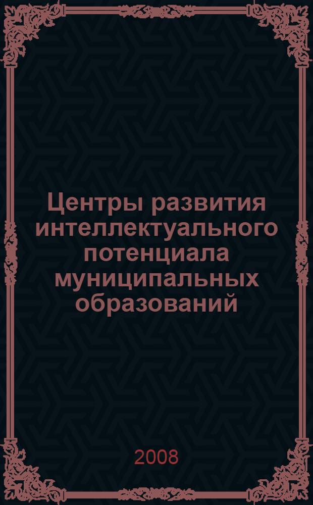 Центры развития интеллектуального потенциала муниципальных образований : монография