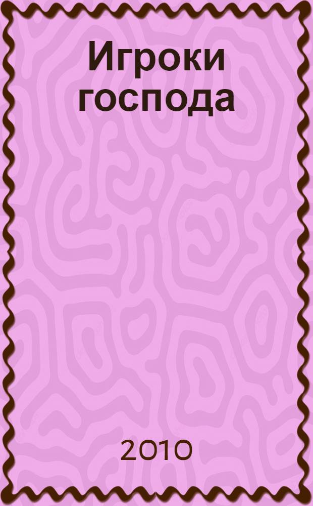 Игроки господа : роман