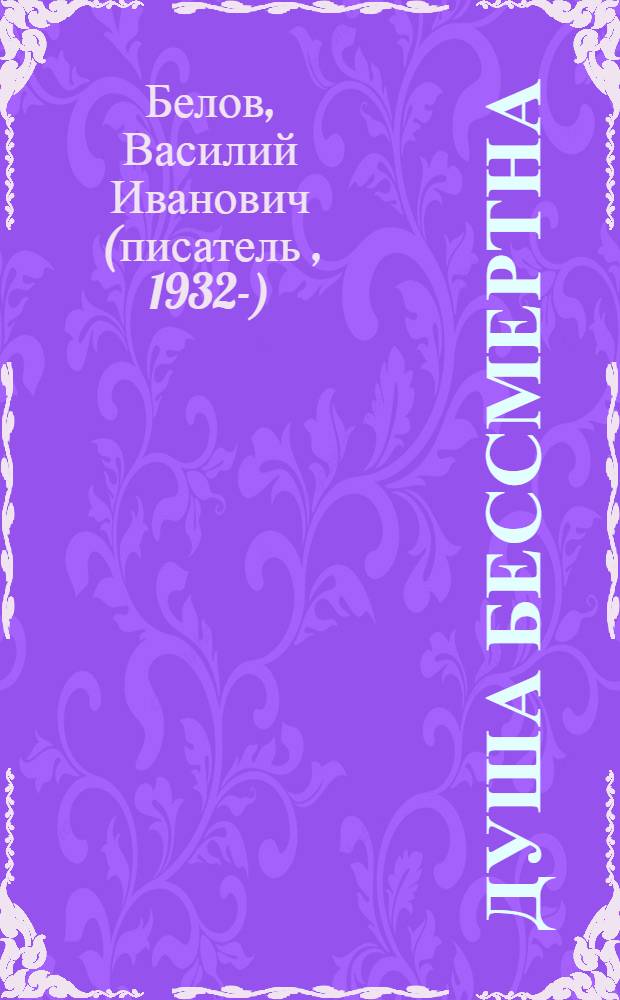 Душа бессмертна : книга рассказов