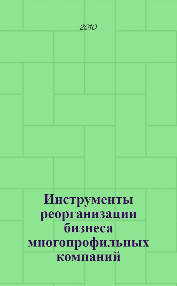 Инструменты реорганизации бизнеса многопрофильных компаний : учебное пособие для студентов экономических факультетов ВУЗов по специальности 08.00.05 - Экономика и управление народным хозяйством (маркетинг)