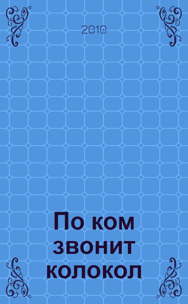 По ком звонит колокол : роман