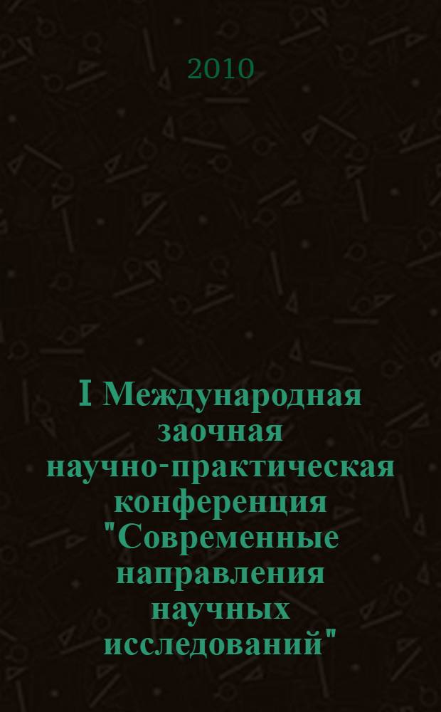 I Международная заочная научно-практическая конференция "Современные направления научных исследований", 20 апреля 2010 г., г. Екатеринбург