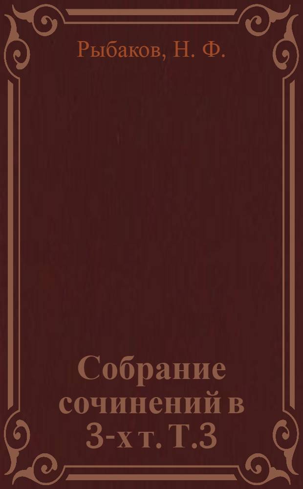 Собрание сочинений в 3-х т. Т.3: Пьесы, рассказы, письма