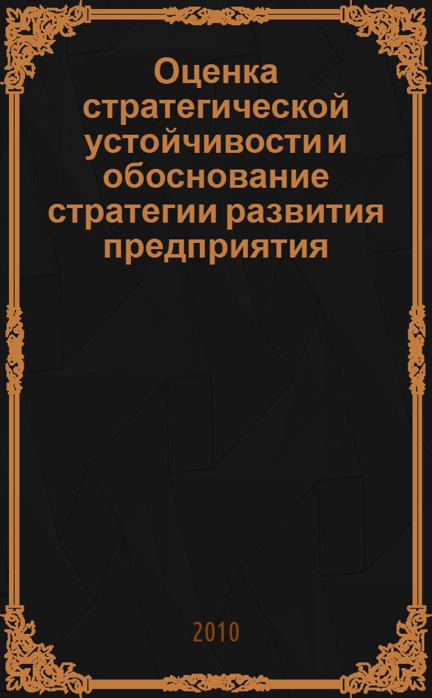 Оценка стратегической устойчивости и обоснование стратегии развития предприятия