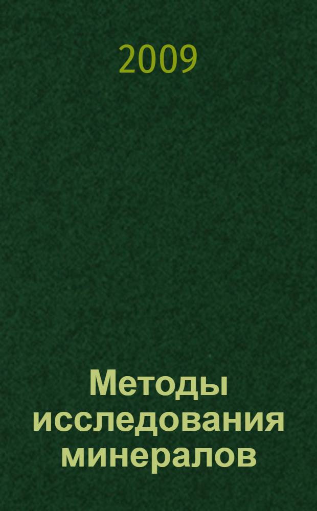 Методы исследования минералов : растровая и просвечивающая электронная микроскопия и электронно-зондовый микроанализ : : учебное пособие для студентов и магистрантов вузов, обучающихся по направлению 511000 "Геология" и специальности 011300 "Геохимия"