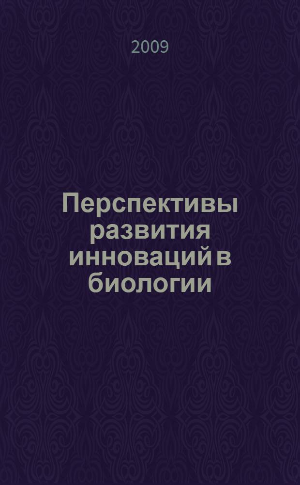 Перспективы развития инноваций в биологии : материалы III Научно-практической конференции, 11-13 ноября 2009 года, г. Москва