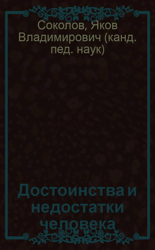 Достоинства и недостатки человека : книга для учащихся : для среднего школьного возраста
