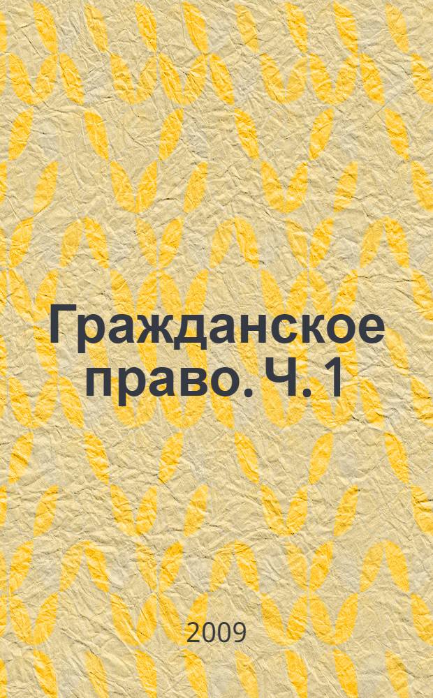 Гражданское право. Ч. 1