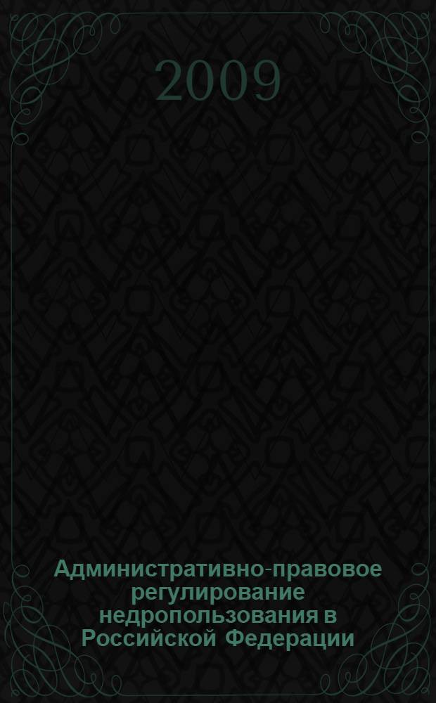 Административно-правовое регулирование недропользования в Российской Федерации