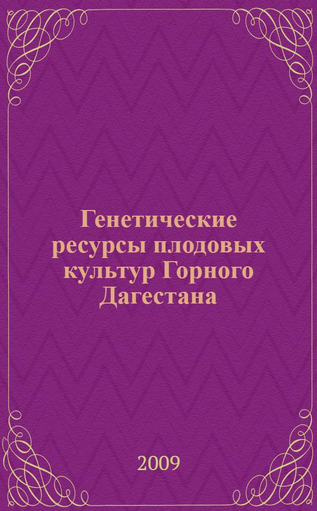 Генетические ресурсы плодовых культур Горного Дагестана : альбом-каталог