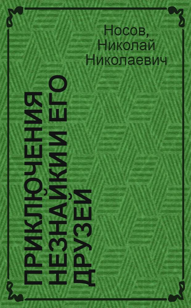 Приключения Незнайки и его друзей; Остров Незнайки / Николай Носов, Игорь Носов; худож. Игорь Панков