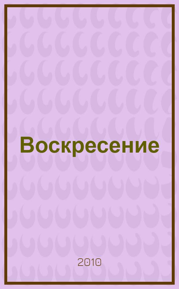 Воскресение : роман