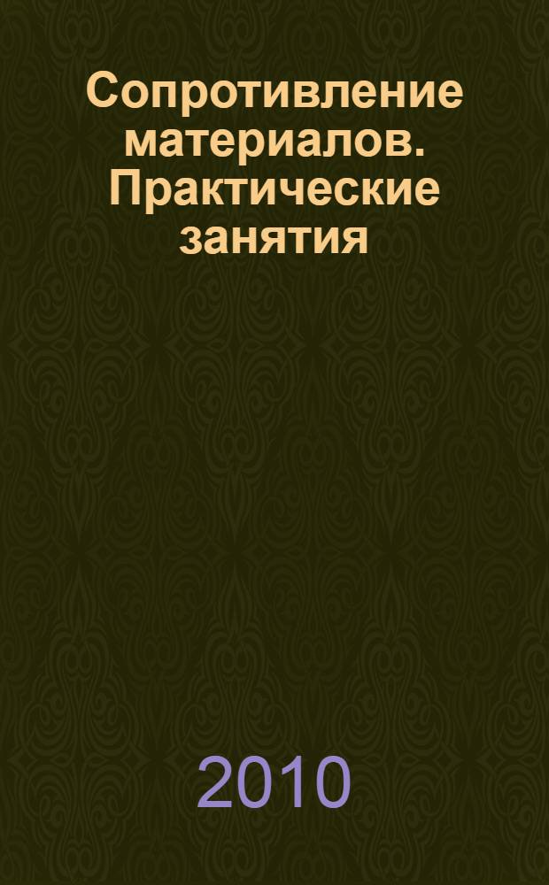 Сопротивление материалов. Практические занятия: учебное пособие