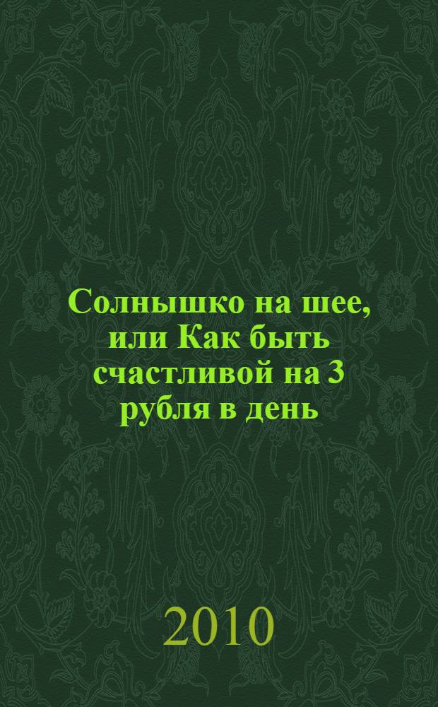 Солнышко на шее, или Как быть счастливой на 3 рубля в день