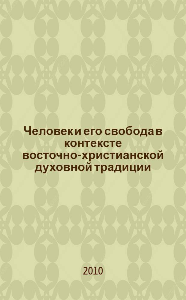 Человек и его свобода в контексте восточно-христианской духовной традиции