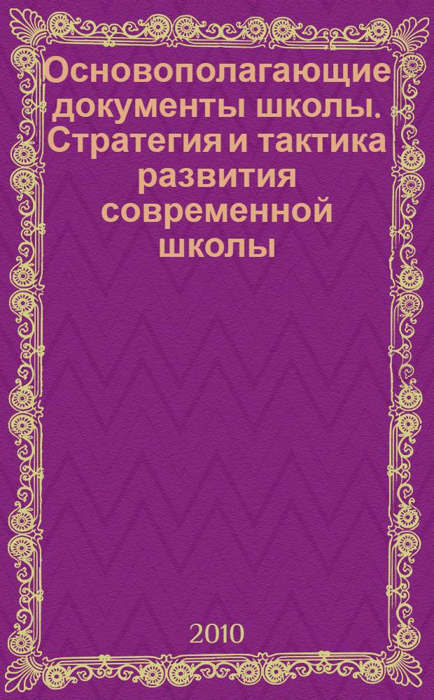 Основополагающие документы школы. Стратегия и тактика развития современной школы. Т. 1