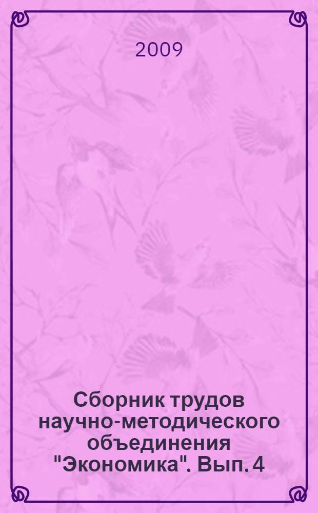 Сборник трудов научно-методического объединения "Экономика". Вып. 4