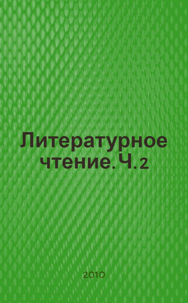 Литературное чтение. Ч. 2