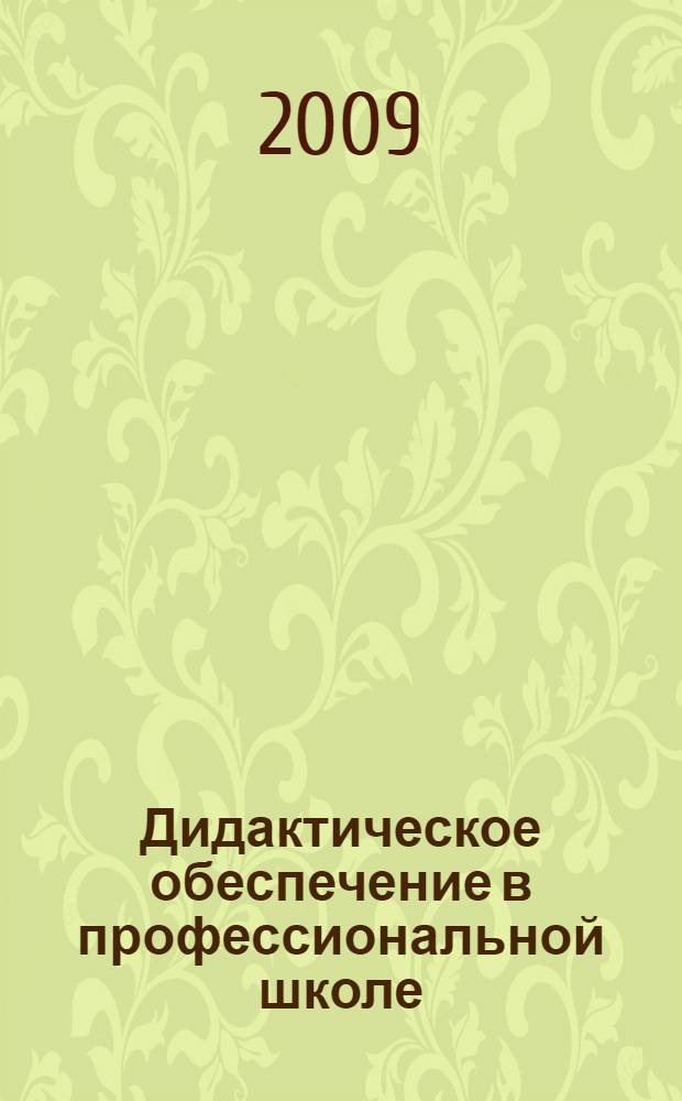 Дидактическое обеспечение в профессиональной школе : монография