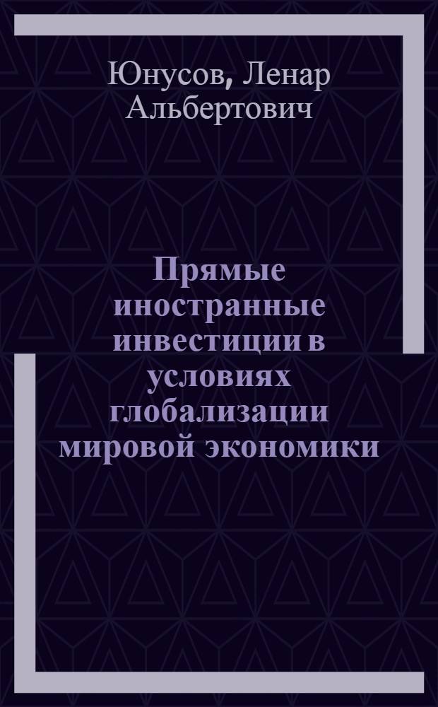 Прямые иностранные инвестиции в условиях глобализации мировой экономики : монография