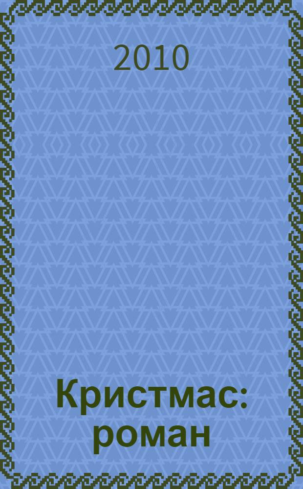 Кристмас : роман