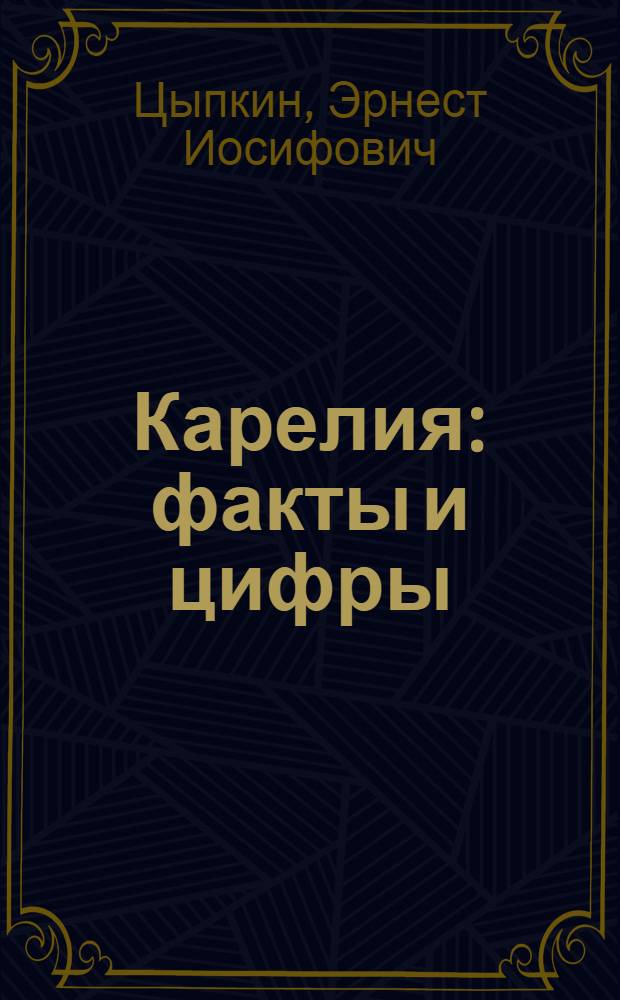 Карелия: факты и цифры : учебное пособие на немецком, английском и финском языках