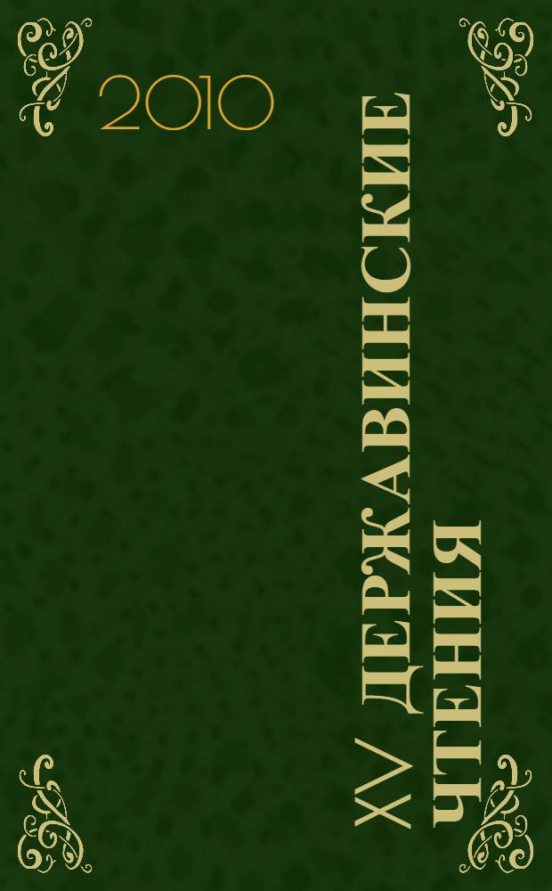 XV Державинские чтения = XV Derzhavin readings : материалы Общероссийской научной конференции, февраль 2010 года : участник Академия экономики и предпринимательства