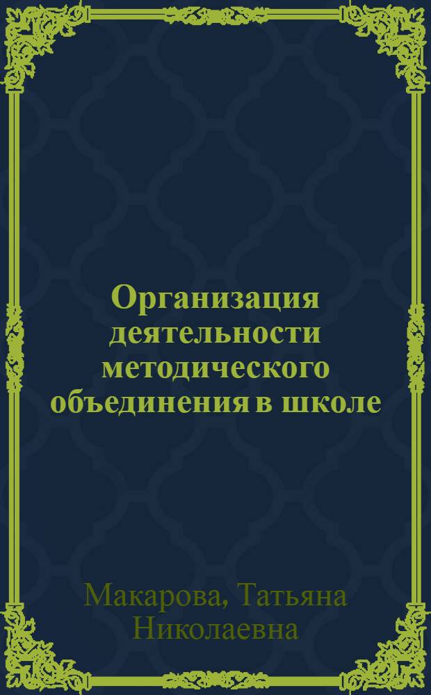 Организация деятельности методического объединения в школе