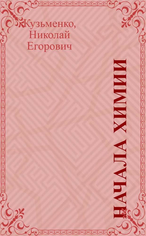 Начала химии : современный курс для поступающих в вузы : учебное пособие
