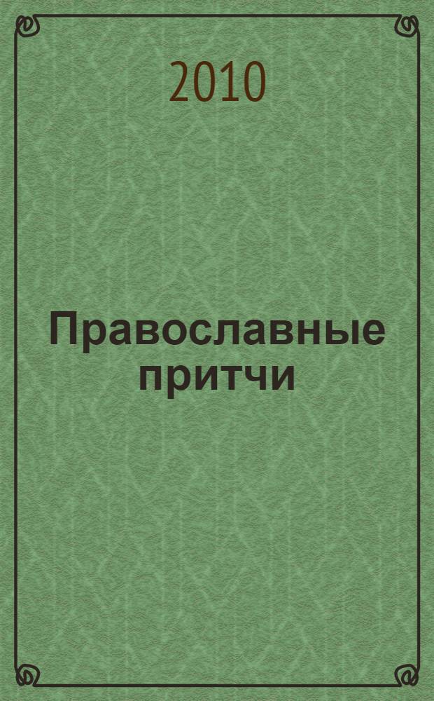 Православные притчи