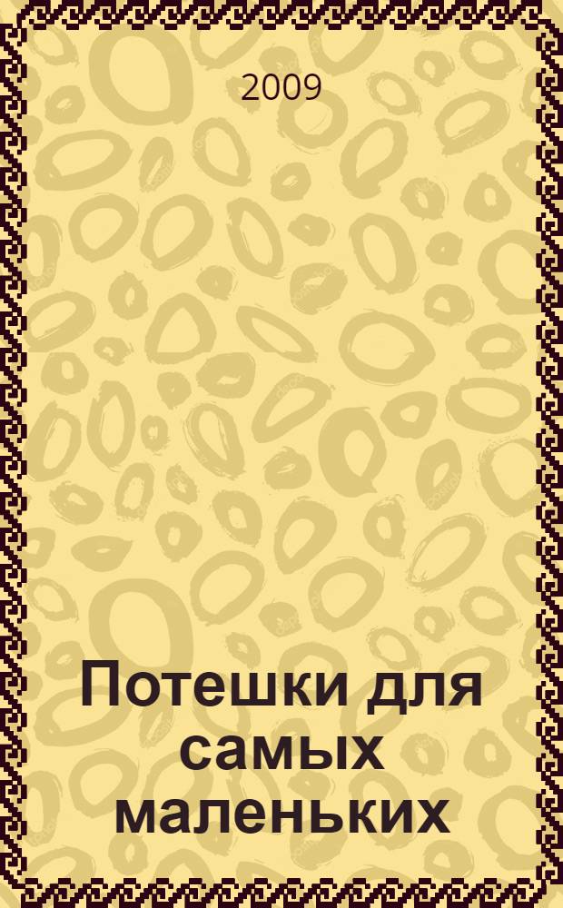 Потешки для самых маленьких
