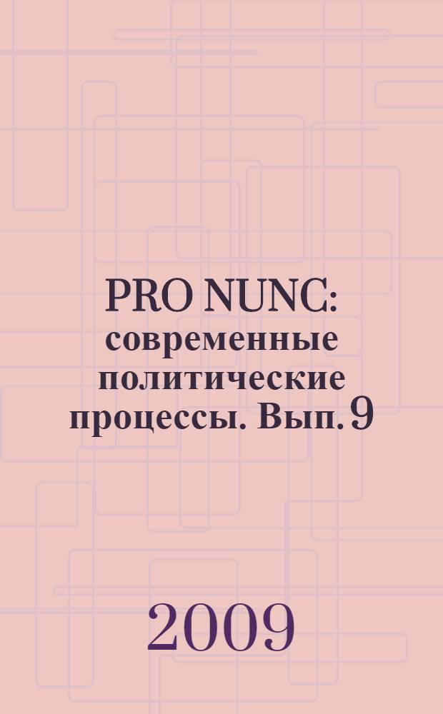 PRO NUNC: современные политические процессы. Вып. 9 : Российская политика в региональном измерении