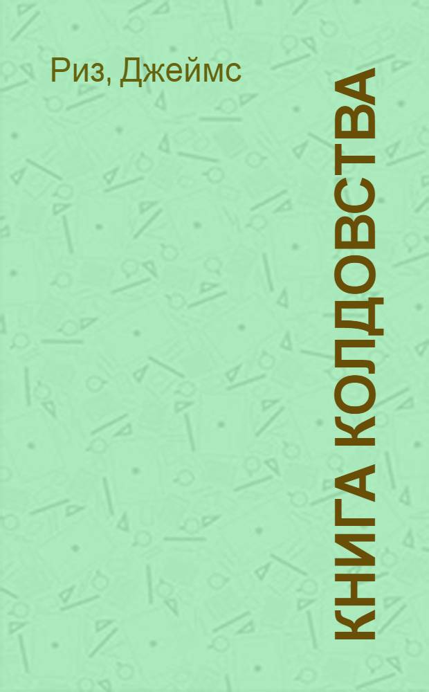 Книга колдовства : роман