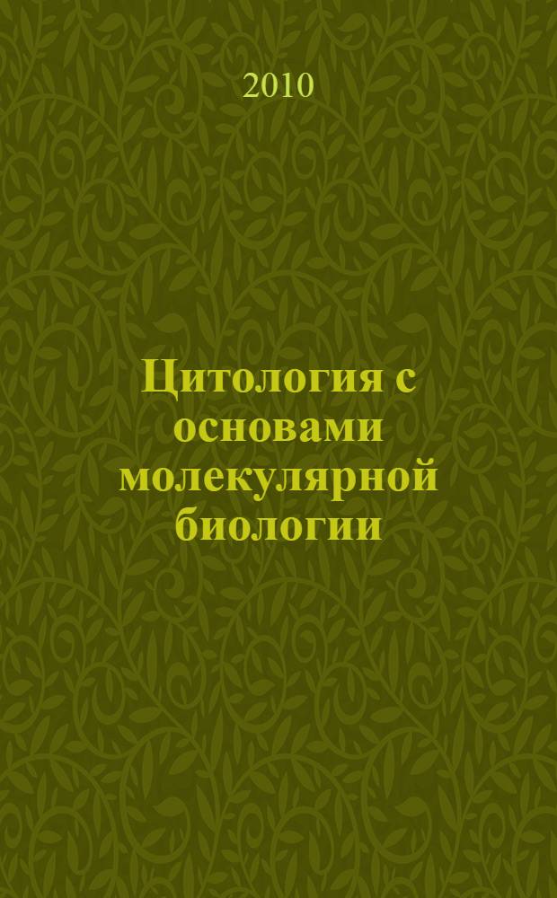 Цитология с основами молекулярной биологии : учебное пособие для студентов высших сельскохозяйственных учебных заведений, обучающихся по специальности 020803 "Биоэкология"