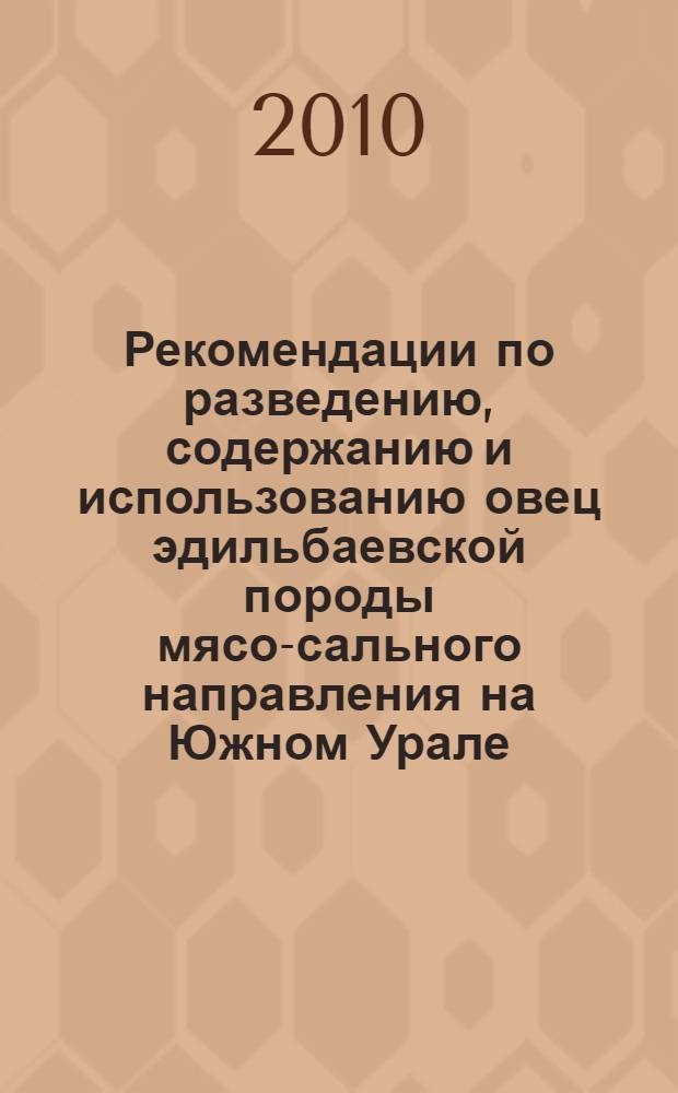 Рекомендации по разведению, содержанию и использованию овец эдильбаевской породы мясо-сального направления на Южном Урале