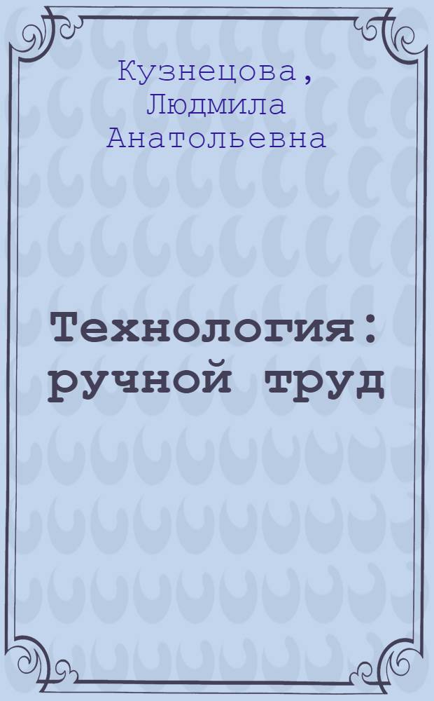 Технология : ручной труд : 2 класс : учебник для специальных (коррекционных) образовательных учреждений VIII вида