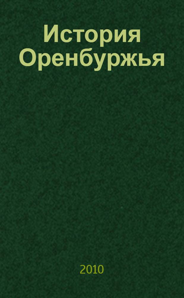 История Оренбуржья