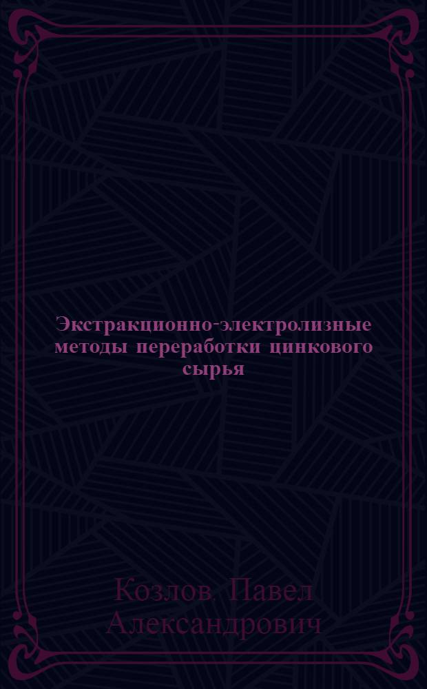 Экстракционно-электролизные методы переработки цинкового сырья