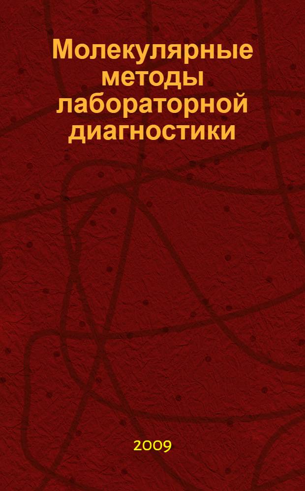 Молекулярные методы лабораторной диагностики : учебно-методическое пособие для студентов высших учебных заведений, обучающихся по специальности 110401 - Зоотехния и 111201 - Ветеринария