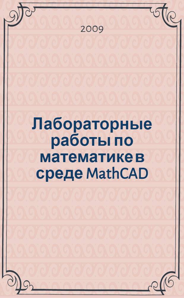 Лабораторные работы по математике в среде MathCAD : учебное пособие для студентов высших аграрных учебных заведений, обучающихся по инженерным и экономическим специальностям